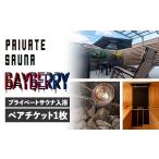 イベントやチケット等 i889 プライベートサウナ入浴チケット