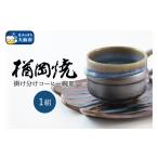 食器 グラス 湯呑 楢岡焼 掛け分けコーヒー碗皿