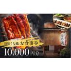 お食事券 新宿うな鐵 本店 はなれ 共通お食事券1万円分