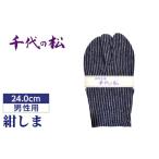 小物 紺しま 男性用:24.0cm 和装履物