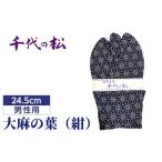 小物 大麻の葉 紺 男性用:24.5cm 和装履物