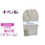 小物 麻の葉 クリーム 女性用:22.0cm