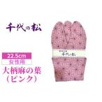 小物 大柄麻の葉 ピンク 女性用:22.5cm