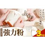 加工品等 強力粉 3kg