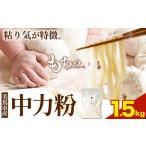 加工品等 中力粉 1.5kg