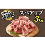 ふるさと納税 茨城県 土浦市 【2024年7月発送】【発送時期が選べる！】佐藤畜産の極選豚 スペアリブ3kgセット※離島への配送不可 2024年7月発送