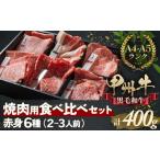 牛肉 甲州牛の深みを感じる赤身6種の食べ比べセット
