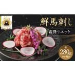 加工品等 鮮馬刺し 霜降り カルビ ユッケ 7個