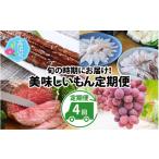 魚貝類 鯛 旬の4回定期便の美味しいもん