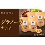 加工品等 冷蔵配送 グラノーラセット プレーングラノーラ13…