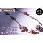 ネックレス ペンダント ロングミックス アトリエかおる