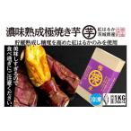 野菜類 サツマイモ 濃味熟成 極焼き芋 1kg