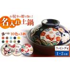 美濃焼 名入れ 柄が オーダー わが家の土鍋