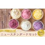菓子 ヨーグルト ニュースタンダード6個セット