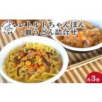 うどん 乾めん レトルトちゃんぽん3食 皿うどん3食詰合せ