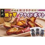 野菜類 サツマイモ 濃密な焼き芋をフライドポテトにしました