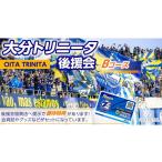 入場券 優待券 2026 27年 大分トリニータ後援会