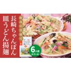 麺類 長崎ちゃんぽん 皿うどんセット 各5人前