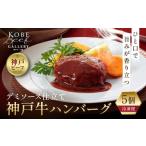 神戸牛ハンバーグ 5個