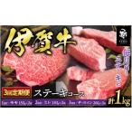 牛肉 3回 定期便 伊賀牛ステーキコース1