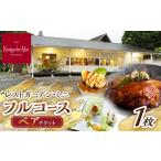 ふるさと納税 お食事券 佐賀県 武雄市 自然に囲まれた癒しの時間を フルコース ペアチケット 1枚 /レストガーデン・ミニ UDQ010 レストラン フルコース 食事…