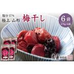 加工品等 梅干 壽屋山形梅干セット17%270g×6袋