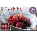 加工品等 梅干 壽屋山形梅干セット17%270g×3袋