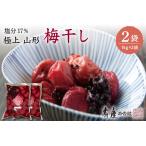 加工品等 梅干 壽屋山形梅干セット17%1kg×2袋