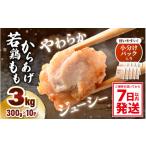 ショッピングふるさと納税 肉 ふるさと納税 福井県 坂井市 味付け鶏もも肉（からあげ用） 300g × 10p 計3.0kg 【7日以内発送！】【鶏モモ肉 もも肉 モモ 鶏肉 鳥肉 とりにく とり肉 唐揚げ…