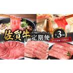 ふるさと納税 牛肉 すき焼き 佐賀県 玄海町 佐賀牛 すき焼き・しゃぶしゃぶ定期便 ／ 牛肉 肉 佐賀牛 肩 ロース モモ ウデ すき焼き しゃぶしゃぶ 薄切り スラ…