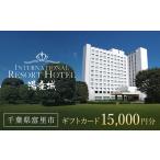 お食事券 ホテル&湯楽城 カード15枚 15000円分