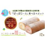ケーキ カステラ ロールケーキ ぽっぽロール