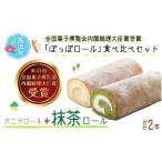 ケーキ カステラ ロールケーキ ぽっぽロール