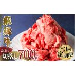 牛肉 炒め物 訳あり 飛騨牛 定期便 全3回 毎月