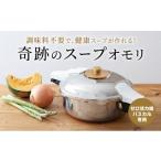 ふるさと納税 キッチン家電 兵庫県 加西市  奇跡のスープオモリ（ゼロ活力なべパスカル専用） 付属品 日本製 キッチン用品 アサヒ軽金属