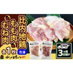 鶏肉 セット 定期便3ヶ月 比内地鶏もも肉 むね肉セット
