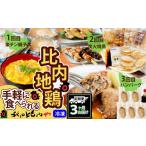 肉 ハンバーグ 定期便3ヶ月 手軽に食べられる比内地鶏