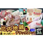 鶏肉 セット 定期便3ヶ月 比内地鶏デラックスセット