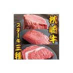 牛肉 ステーキ 枕崎お魚センター 枕崎牛 3種ステーキ