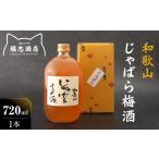 洋酒 リキュール類 じゃばら酒 720ml