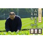 お茶類 緑茶 茶葉 ティーバッグ 八女茶 セット
