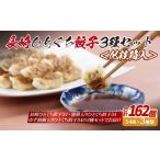 E311p 長崎ひとくち餃子3種セット〈化粧箱入〉