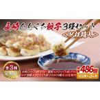 E312p 長崎ひとくち餃子3種セット〈化粧箱入〉