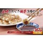 E315p 長崎ひとくち餃子162個 54個入を3箱