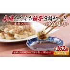 E319p 蓮根入り 長崎ひとくち餃子162個