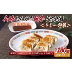 E339p 蓮根入り 長崎ひとくち餃子〈トレー包装〉180個