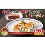E341p 蓮根入り 長崎ひとくち餃子〈トレー包装〉180個