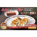E342p 蓮根入り 長崎ひとくち餃子〈トレー包装〉180個