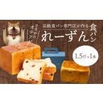 パン れーずん1.5斤1本 DJ-0002