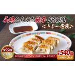 E336p 長崎ひとくち餃子〈トレー包装〉180個